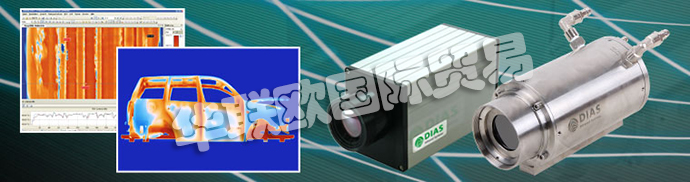 德國DIAS公司主要供應：德國DIAS熱成像攝像機、DIAS紅外攝像機線、高溫計、溫度開關、紅外傳感器、校準發(fā)射器和發(fā)射器。