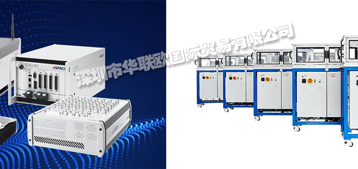 DSPACE品牌介紹(美國DSPACE控制板模塊硬件)