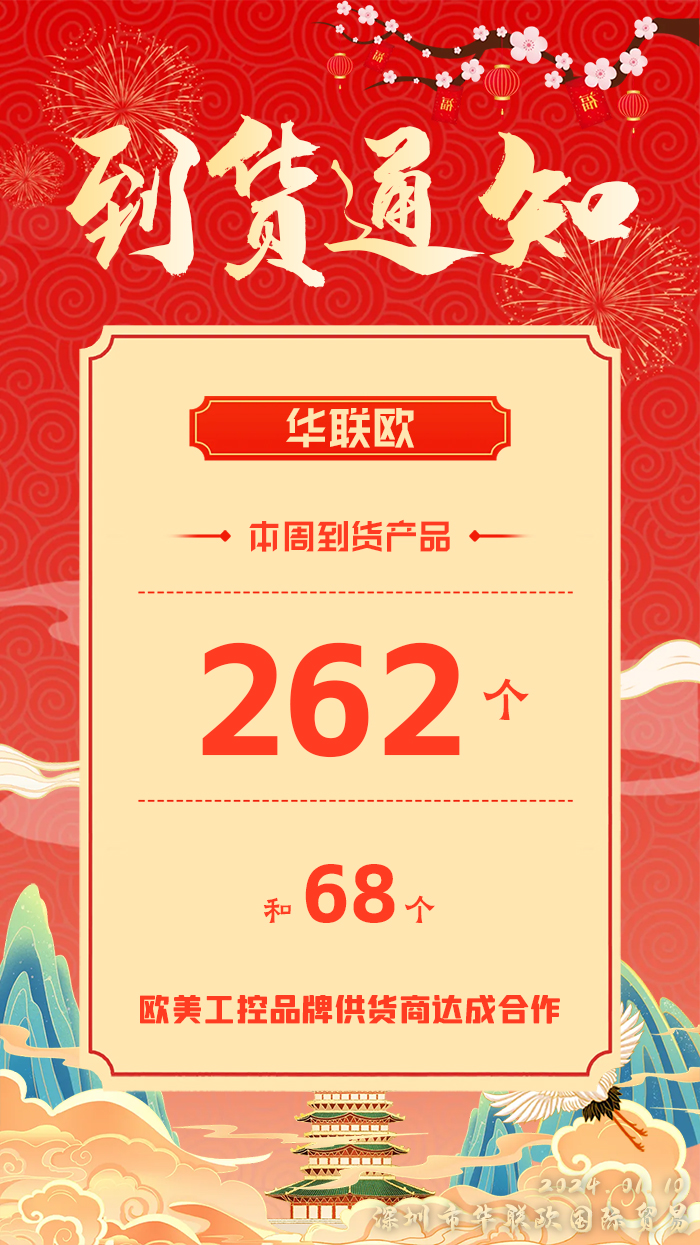 到貨通知：深圳華聯(lián)歐本周歐美工業(yè)產(chǎn)品抵達(dá)，趕緊提貨！